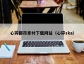 定安心碎都市素材下载网站（心碎ska）